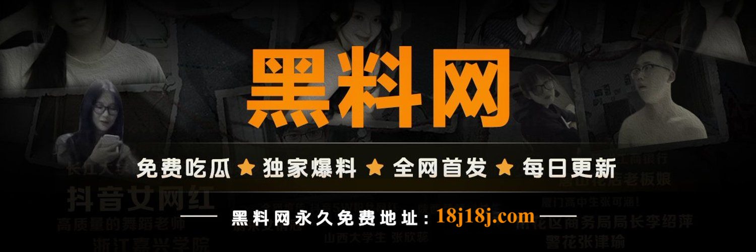 黑料网 - 爆料不眠夜,吃瓜有出处