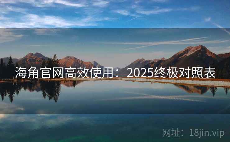 海角官网高效使用：2025终极对照表  第2张