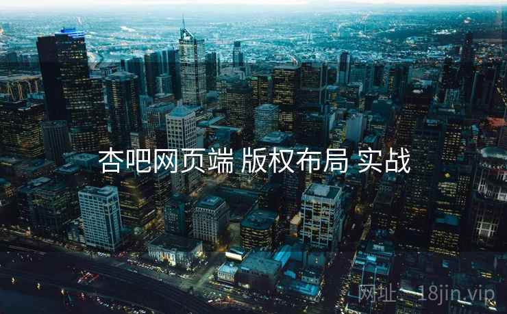 杏吧网页端 版权布局 实战 第1张 杏吧网页端 版权布局 实战 第1张