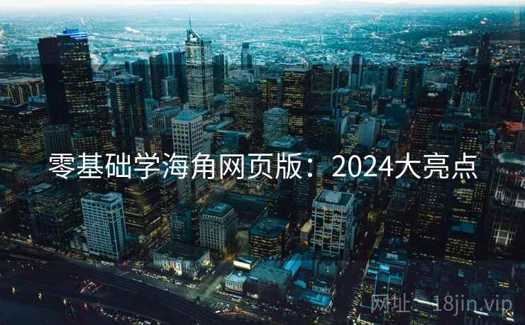 零基础学海角网页版:2024大亮点 第2张 零基础学海角网页版:2024大亮点 第2张