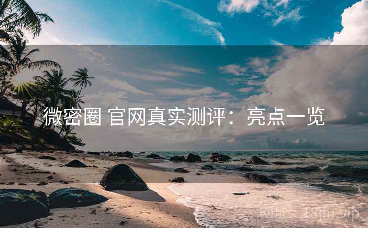 微密圈 官网真实测评:亮点一览 第1张 微密圈 官网真实测评:亮点一览 第1张