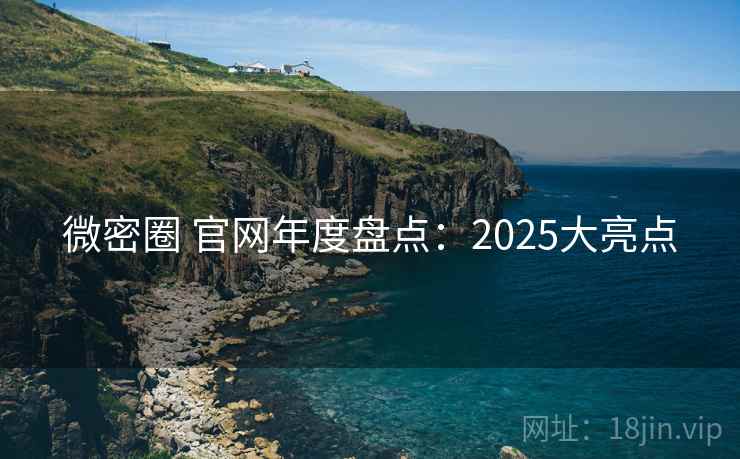 微密圈 官网年度盘点:2025大亮点 第2张 微密圈 官网年度盘点:2025大亮点 第2张