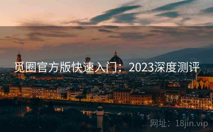 觅圈官方版快速入门：2023深度测评  第2张